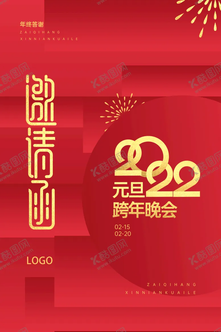 编号：79832510082119002876【酷图网】源文件下载-年会邀请函