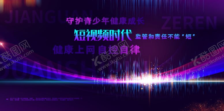 编号：66752307130028043360【酷图网】源文件下载-防沉迷海报