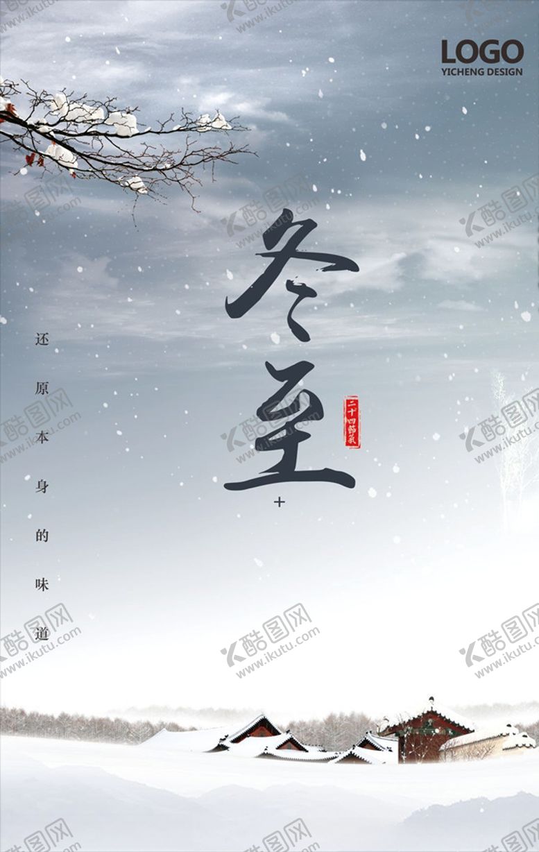 编号：36207311011054273616【酷图网】源文件下载-冬至海报