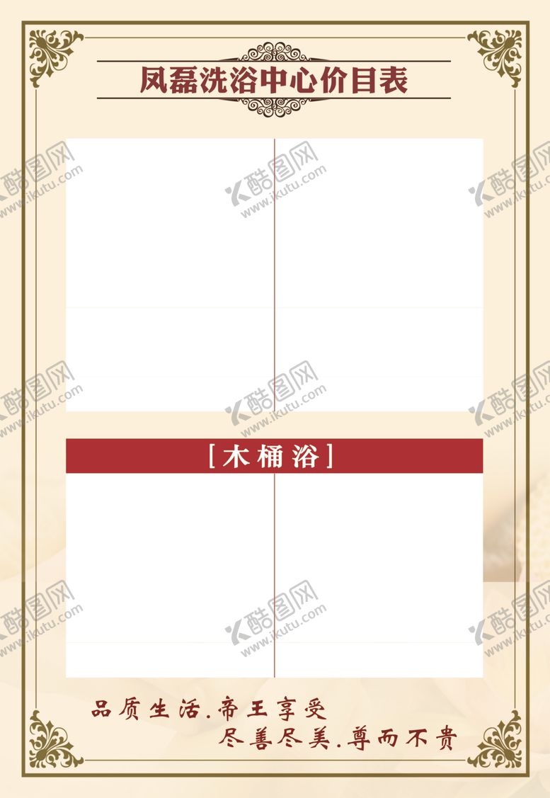 编号：46478703261856563749【酷图网】源文件下载-浴室价目表