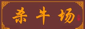 牌匾