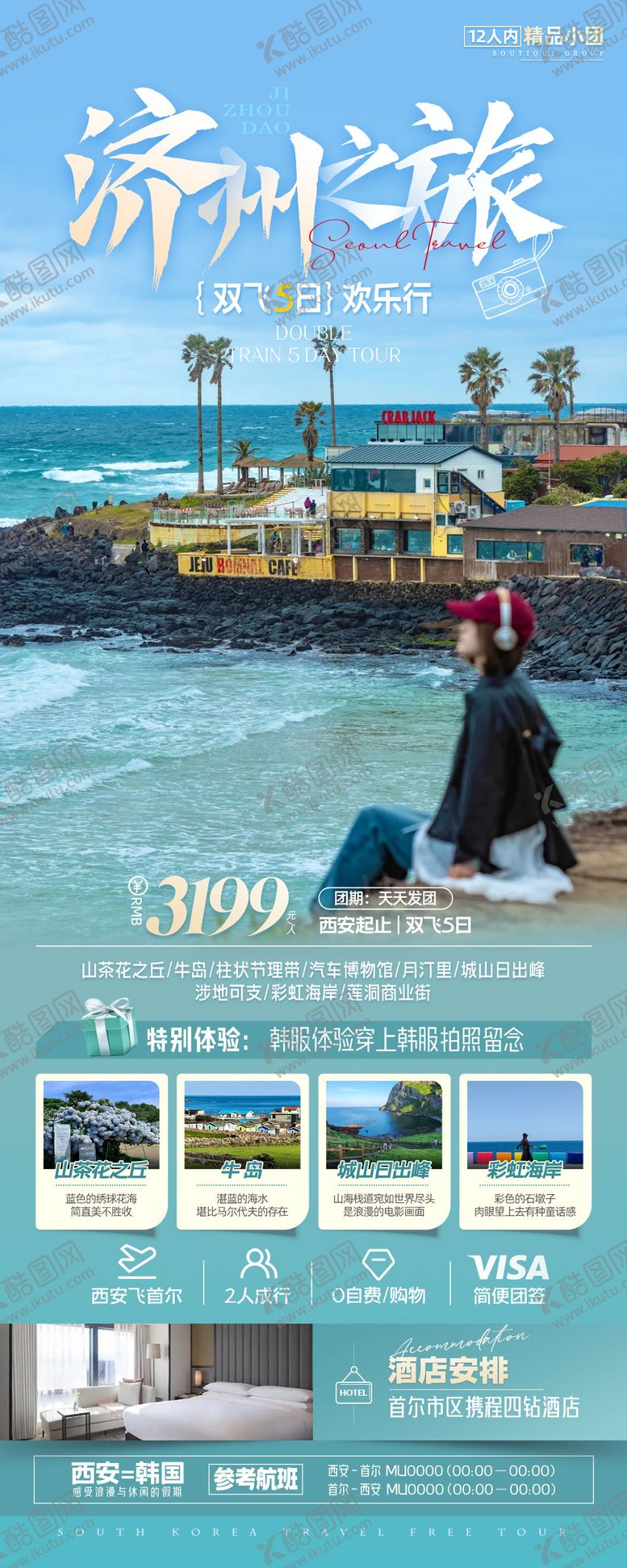 编号：15628912010152272522【酷图网】源文件下载-韩国济州岛旅游海报 