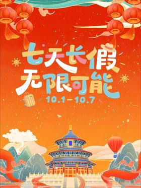 国庆七天长假无限可能