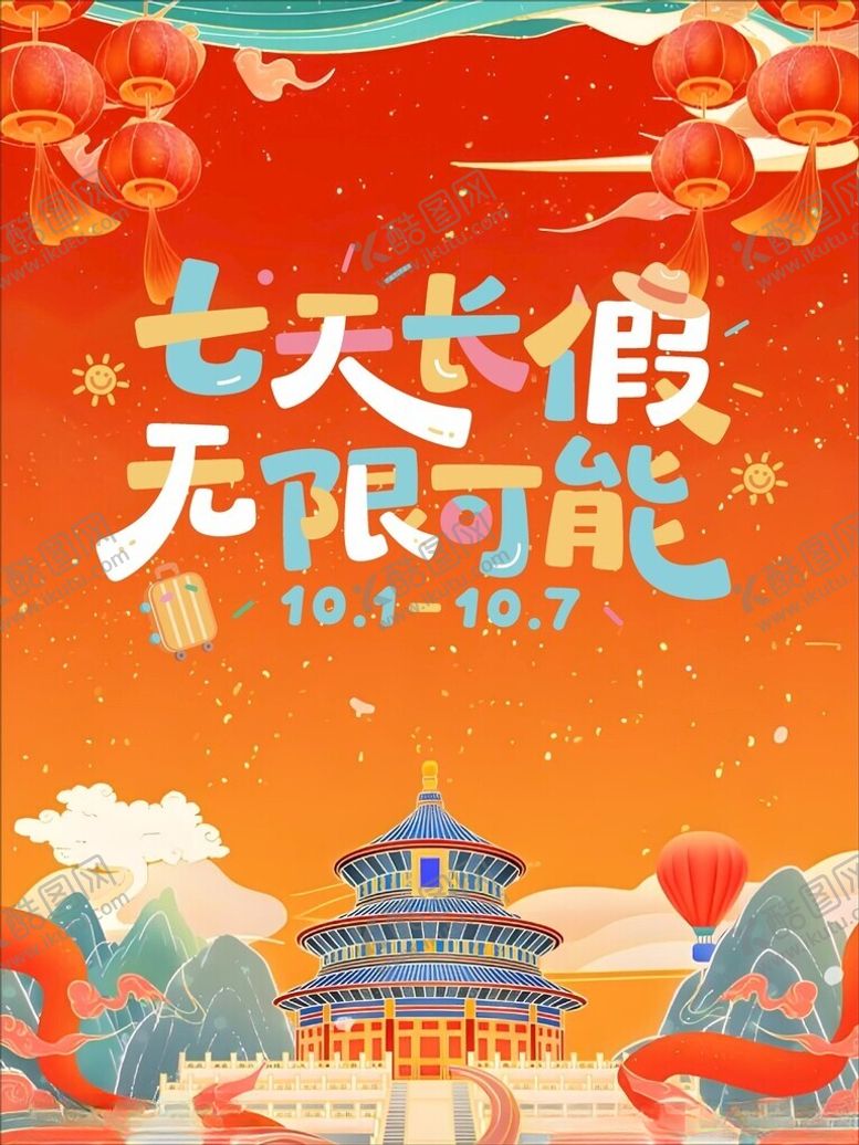 编号：76731204202034102204【酷图网】源文件下载-国庆七天长假无限可能