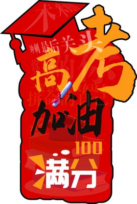 高考加油