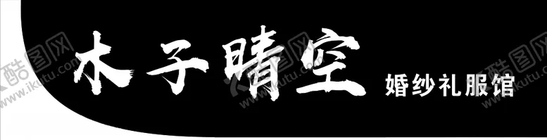 编号：65142204070410029415【酷图网】源文件下载-木子晴空