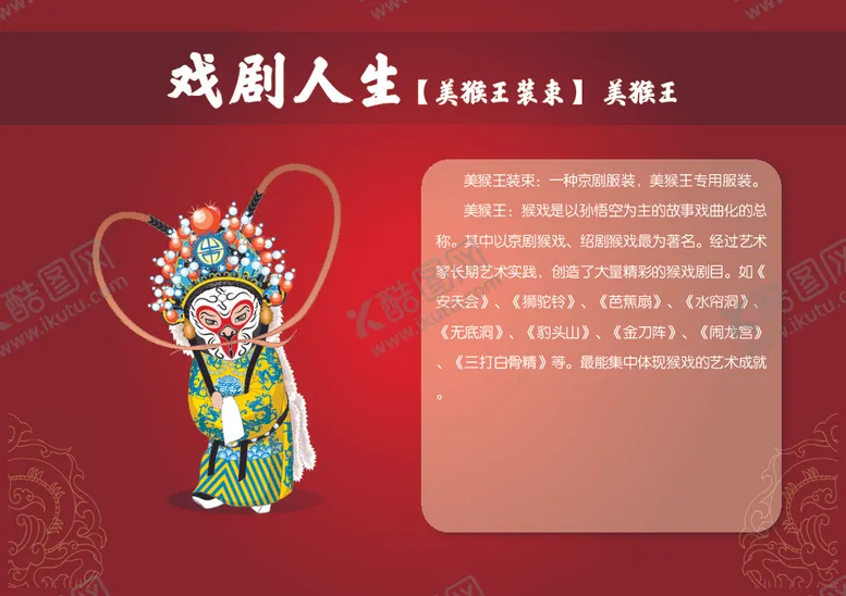 编号：41901704212333205264【酷图网】源文件下载-卡通京剧人物--美猴王