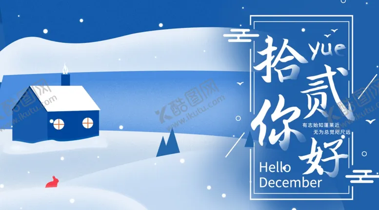 编号：49552506281342148988【酷图网】源文件下载-你好12月