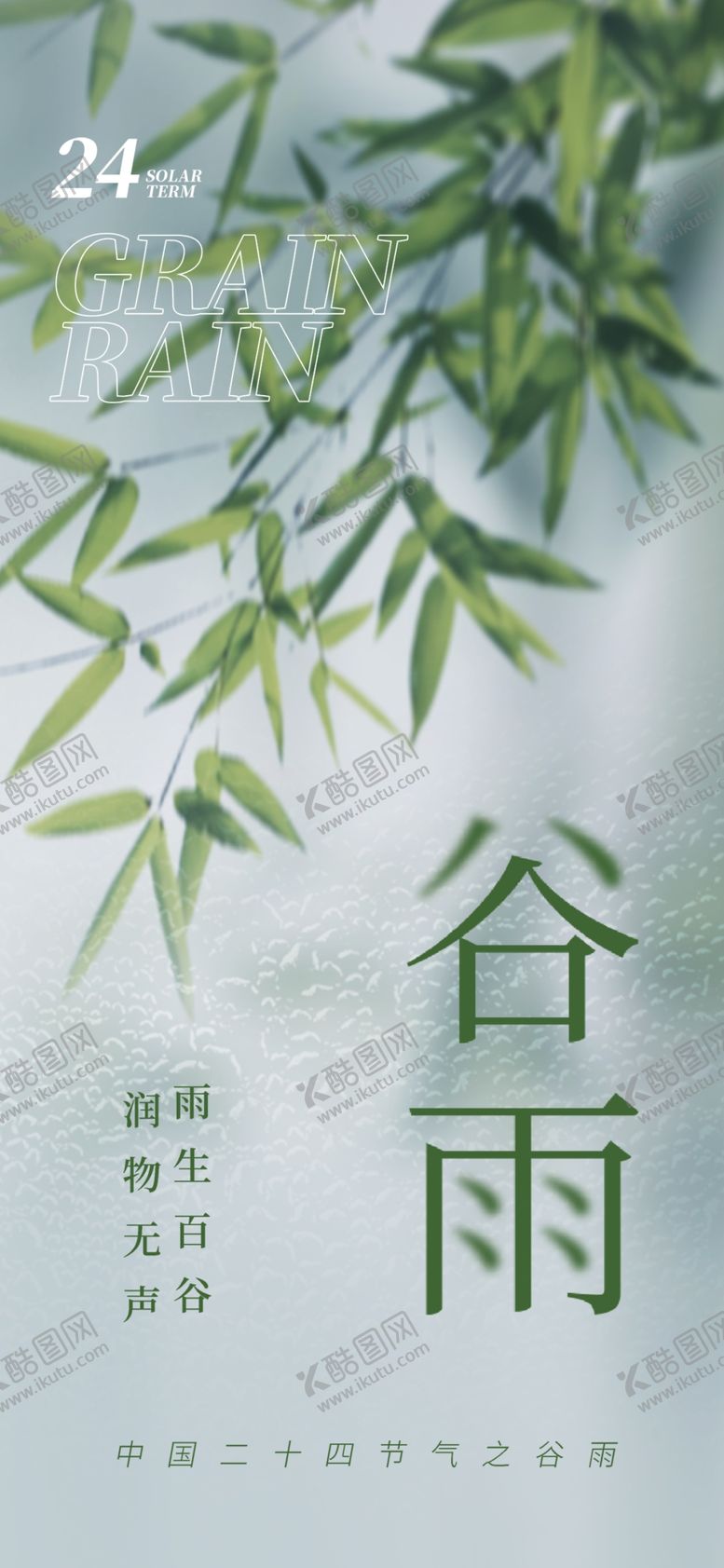 编号：88451912060319445639【酷图网】源文件下载-谷雨节气宣传海报展板