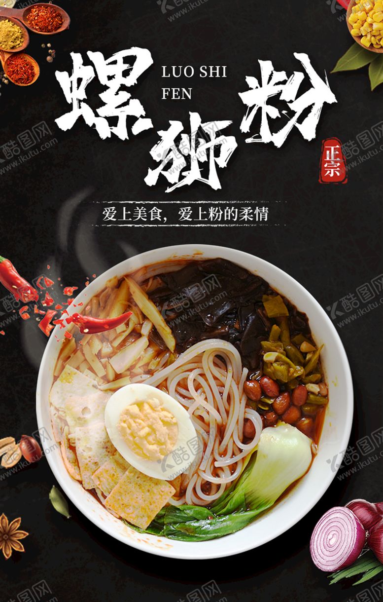 编号：49568109181033053745【酷图网】源文件下载-螺蛳粉海报