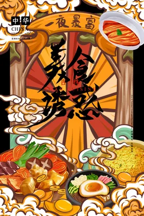 国潮美食