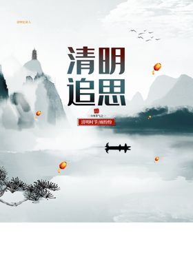 清明