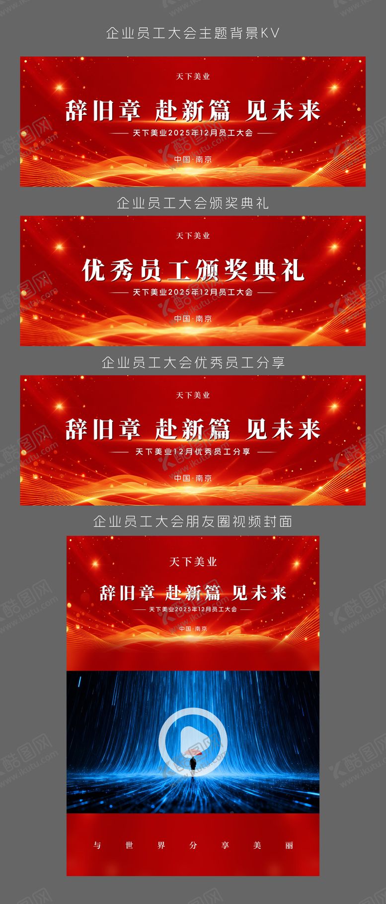 编号：46826812300913261523【酷图网】源文件下载-企业员工大会主题背景kv