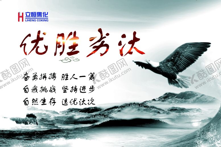 编号：78040904171805558125【酷图网】源文件下载-优胜劣汰