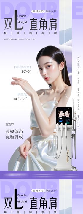 医美直角肩系列海报