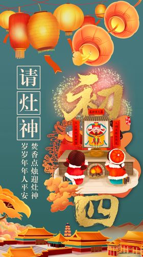 春节民俗大年初四祭灶神