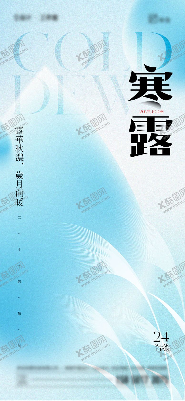 编号：91919709302102342913【酷图网】源文件下载-寒露节气海报