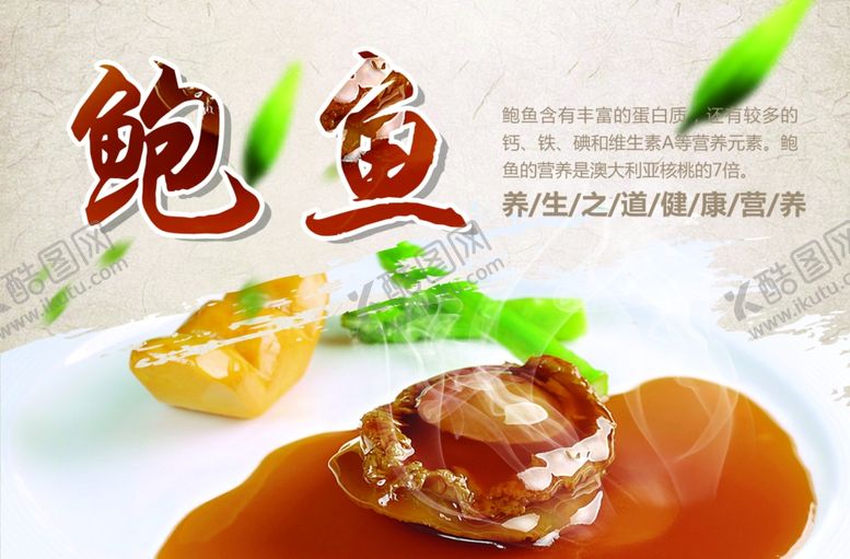 编号：54404605011257184035【酷图网】源文件下载-鲍鱼