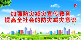 加强防灾减灾 创建和谐校园