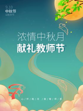 中秋教师节