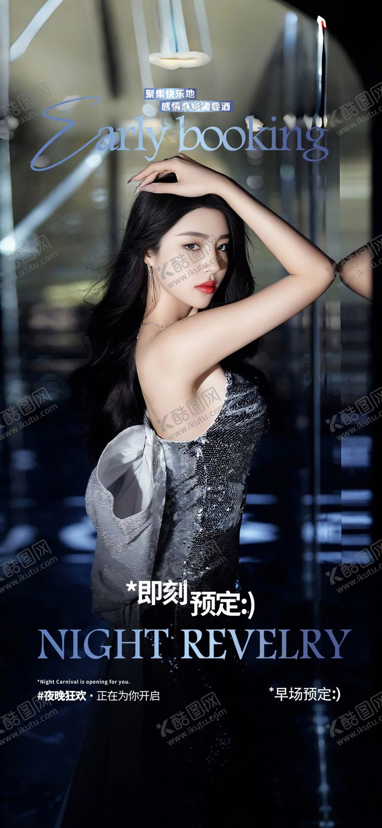 编号：41316602151532391474【酷图网】源文件下载-酒吧邀约预订日常海报