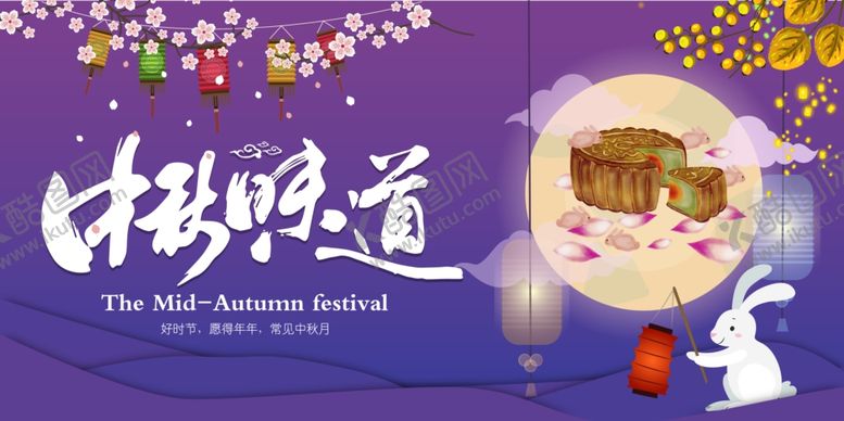 编号：51801805121150026118【酷图网】源文件下载-中秋味道