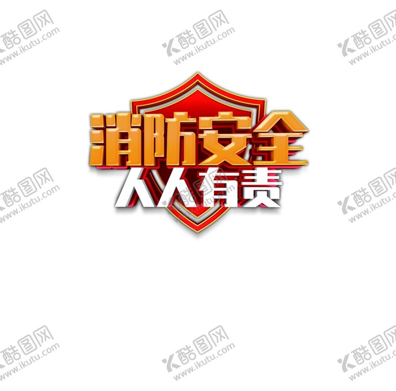编号：80299812081743265733【酷图网】源文件下载-消防安全