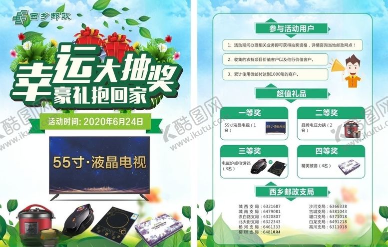 编号：74436306171941369025【酷图网】源文件下载-邮政抽奖单页