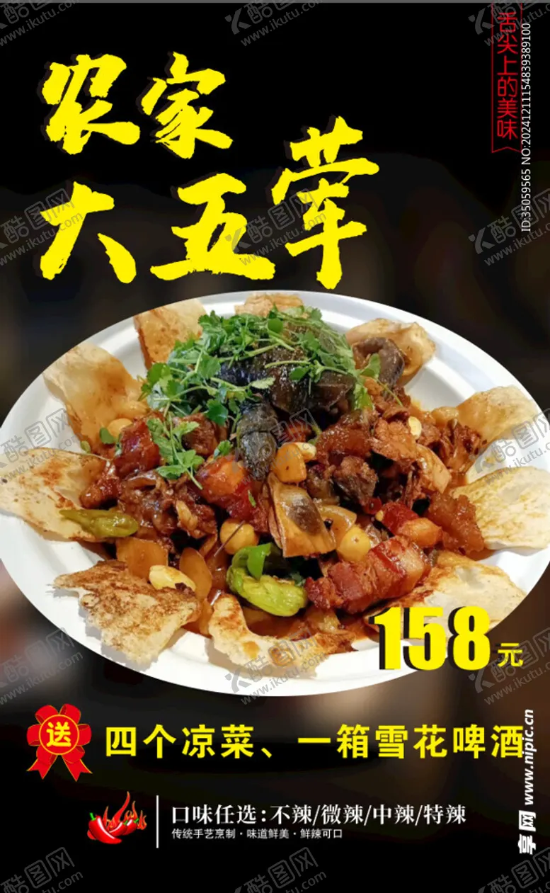 编号：56324001290954003966【酷图网】源文件下载-大五荤海报