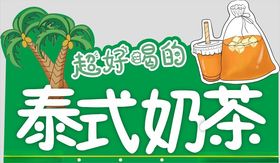 泰式奶茶