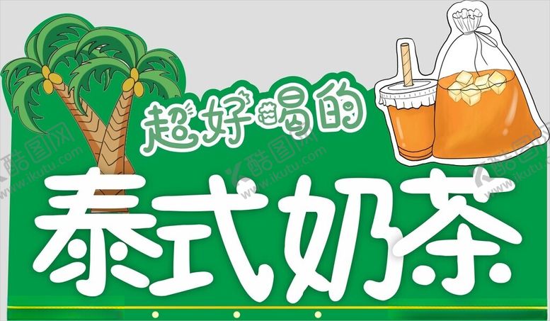 编号：21867702041006575300【酷图网】源文件下载-泰式奶茶