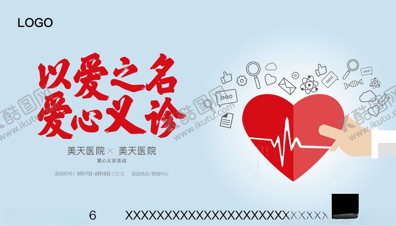 编号：23161409250251466047【酷图网】源文件下载-爱心义诊