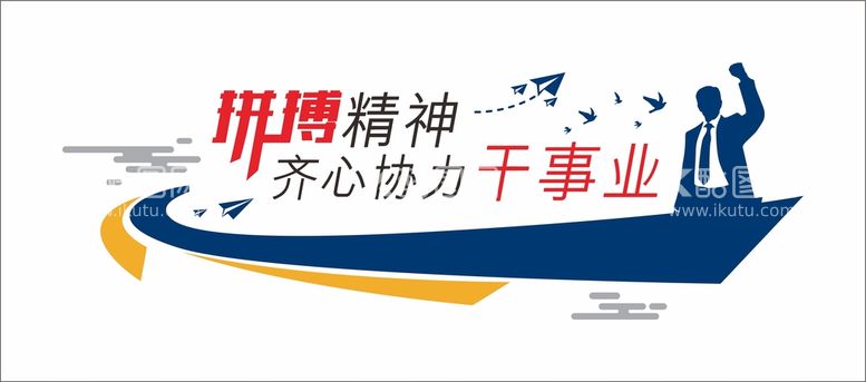 编号：97507912191030211523【酷图网】源文件下载-齐心协力干事业励志文化墙