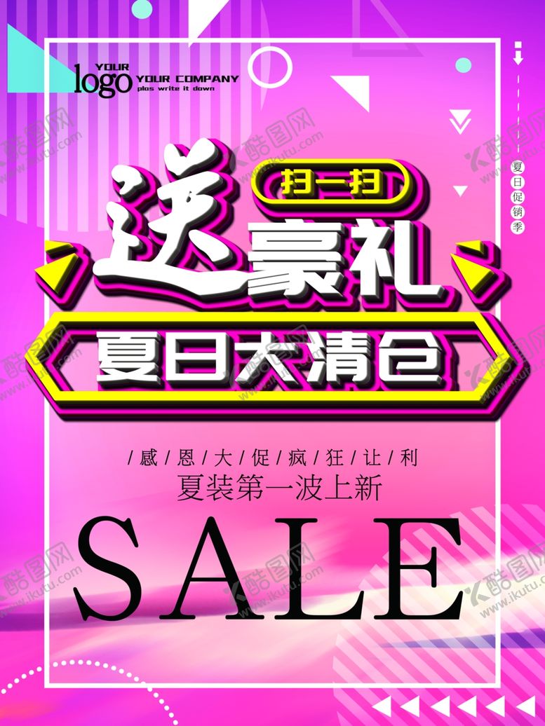 编号：68877910032347294797【酷图网】源文件下载-夏日大清仓