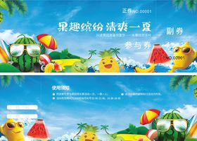 夏日参与券