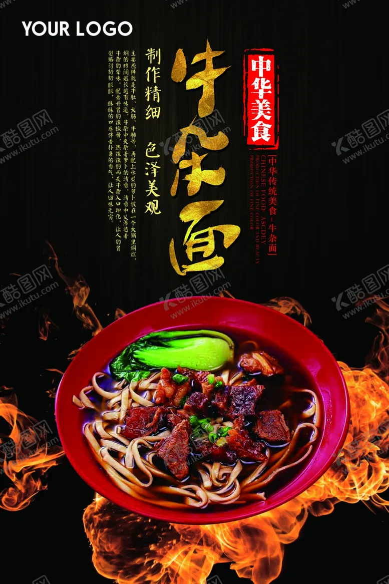 编号：15209207011916179051【酷图网】源文件下载-大气牛杂面海报