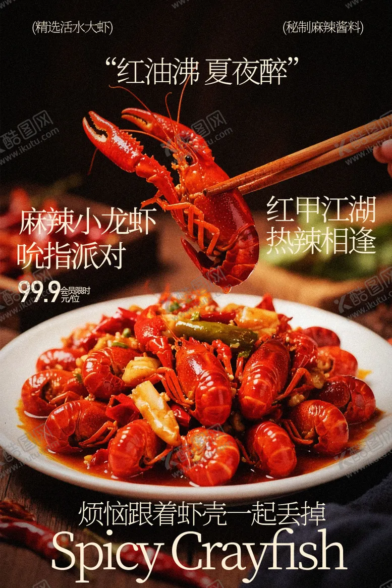 编号：46233504282357067498【酷图网】源文件下载-麻辣小龙虾美食海报