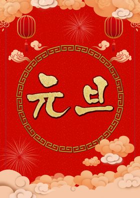 元旦