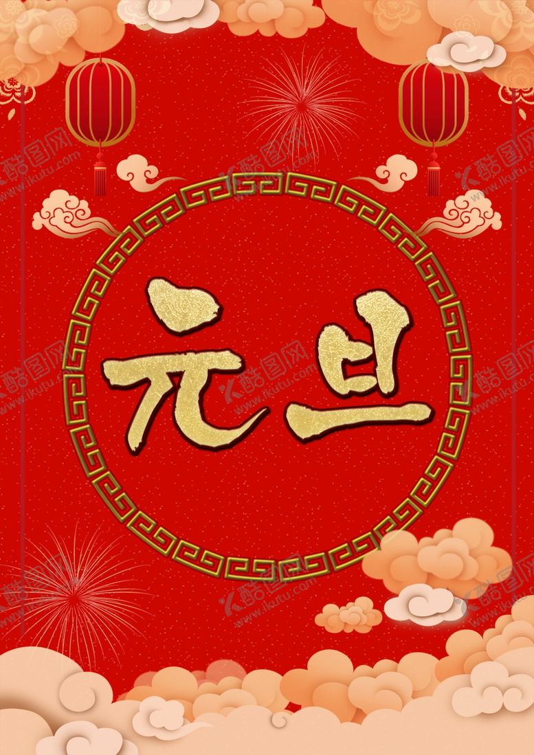 编号：81283705061917421088【酷图网】源文件下载-元旦