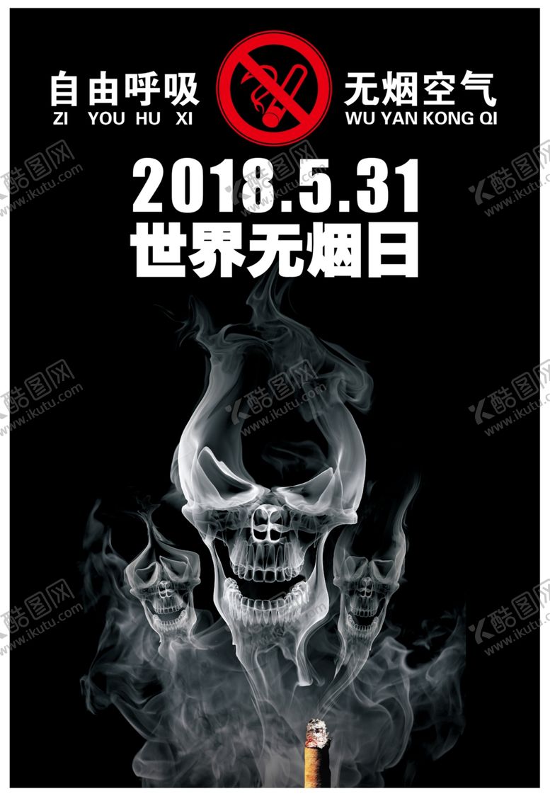 编号：21170111010016103697【酷图网】源文件下载-世界无烟日