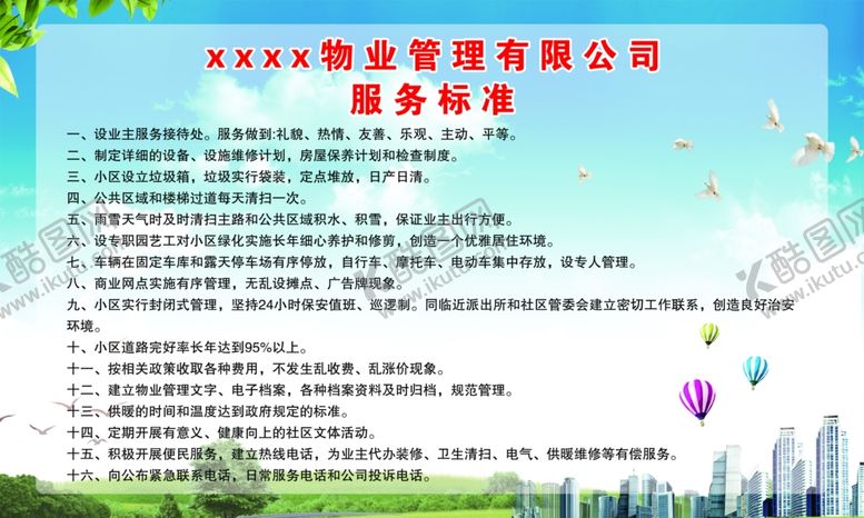 编号：79073202131709475013【酷图网】源文件下载-物业管理制度展板