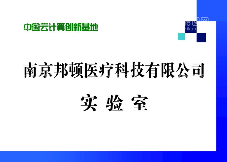 编号：31689009280216250534【酷图网】源文件下载-亚克力门牌 展板图片