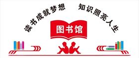 图书文化墙