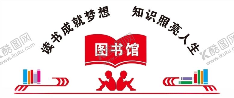 编号：80262906300738145979【酷图网】源文件下载-图书文化墙