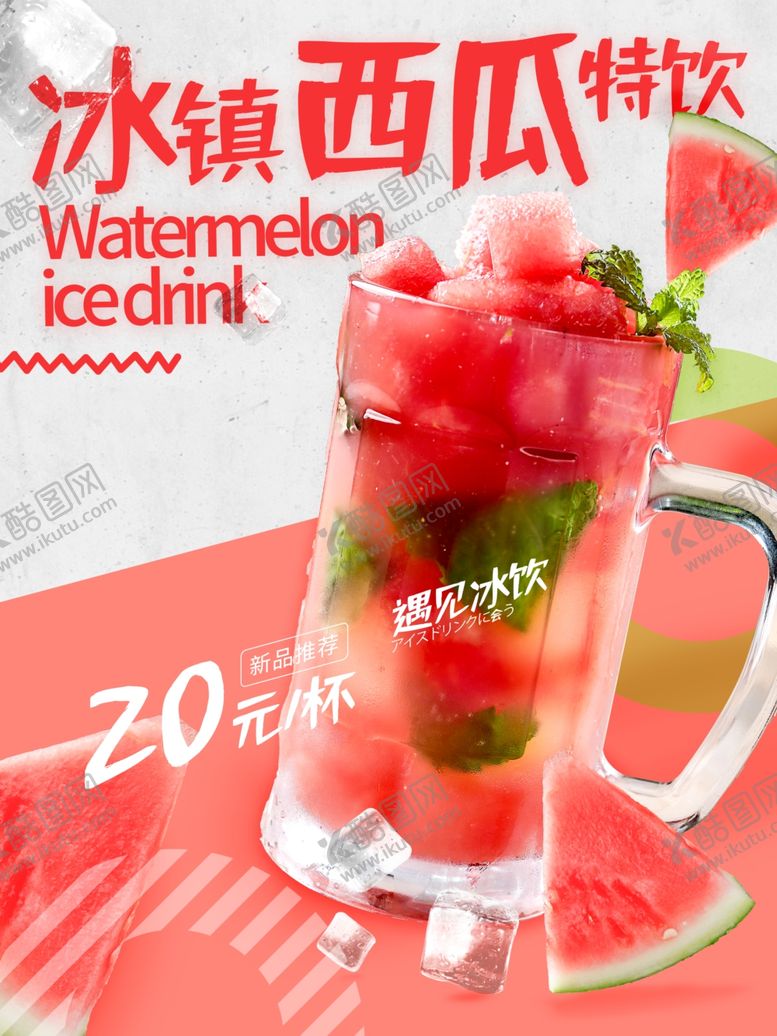 编号：95170306170842409745【酷图网】源文件下载-西瓜特饮