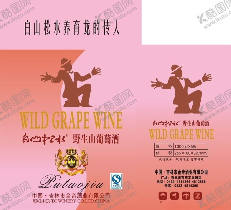 编号：85678805131239194759【酷图网】源文件下载-白山松水野山葡萄酒