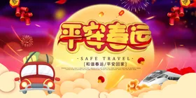 平安春运