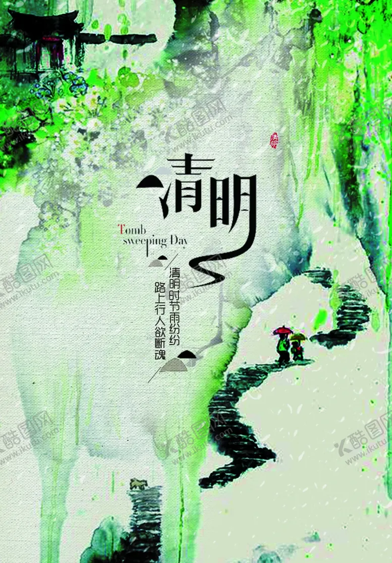 编号：28258303160306096635【酷图网】源文件下载-清明节