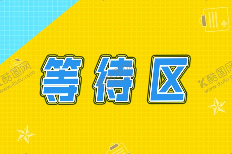 编号：79950009201031524490【酷图网】源文件下载-等待区