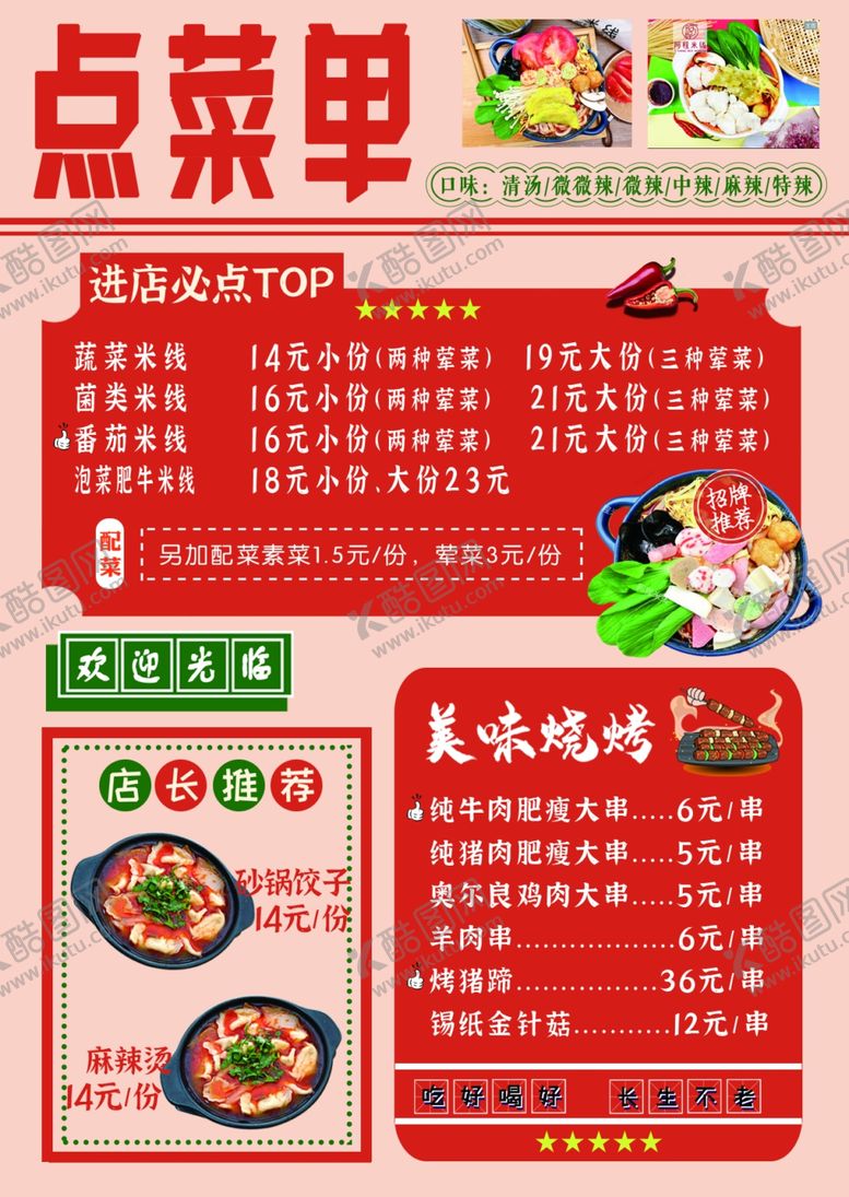 编号：13034601270836446819【酷图网】源文件下载-砂锅米线菜单